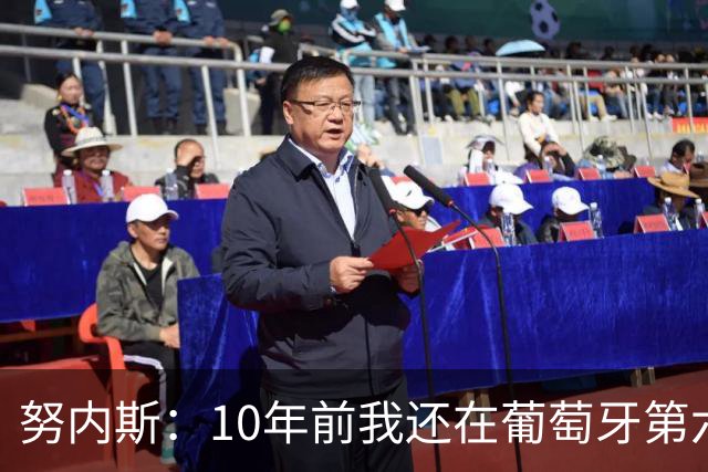 努内斯：10年前我还在葡萄牙第六级别联赛，如今与C罗共事很荣幸